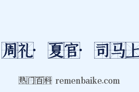 周礼·夏官·司马上是什么意思的图片